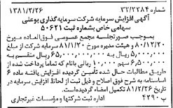 خبر روزنامه رسمی شماره 16676 چاپ شده در تاريخ 1381/03 درباره شرکت سرمایه گذاری بوعلی