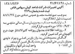 خبر روزنامه رسمی شماره 16676 چاپ شده در تاريخ 1381/03 درباره شرکت شاهد کیش