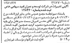 خبر روزنامه رسمی شماره 16677 چاپ شده در تاريخ 1381/03 درباره شرکت توسعه وعمران امید