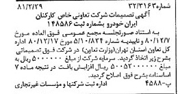 خبر روزنامه رسمی شماره 16677 چاپ شده در تاريخ 1381/03 درباره شرکت تعاونی خاص کارکنان ایران خودرو