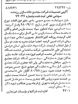 خبر روزنامه رسمی شماره 16677 چاپ شده در تاريخ 1381/03 درباره شرکت مجتمع خانه سازی رزمنده