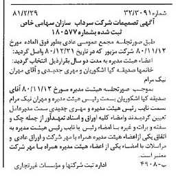 خبر روزنامه رسمی شماره 16677 چاپ شده در تاريخ 1381/03 درباره شرکت سرداب سازان