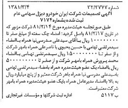 خبر روزنامه رسمی شماره 16679 چاپ شده در تاريخ 1381/03 درباره شرکت ایران خودرو دیزل