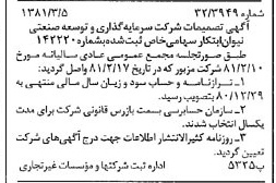 خبر روزنامه رسمی شماره 16679 چاپ شده در تاريخ 1381/03 درباره شرکت سرمایه گذاری وتوسعه صنعتی نیوان ابتکار