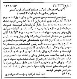 خبر روزنامه رسمی شماره 16679 چاپ شده در تاريخ 1381/03 درباره شرکت صنایع کیمیای غرب گستر