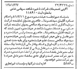 خبر روزنامه رسمی شماره 16679 چاپ شده در تاريخ 1381/03 درباره شرکت ذخیره شاهد