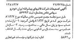 خبر روزنامه رسمی شماره 16679 چاپ شده در تاريخ 1381/03 درباره شرکت قالبهای پیشرفته ایران خودرو