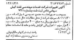 خبر روزنامه رسمی شماره 16680 چاپ شده در تاريخ 1381/03 درباره شرکت خدمات مهندسی نفت کیش