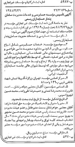 خبر روزنامه رسمی شماره 16681 چاپ شده در تاريخ 1381/03 درباره مؤسسه حسابرسی و خدمات مدیریت سامان پندار حسابداران رسمی