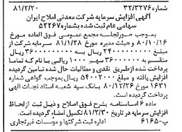 خبر روزنامه رسمی شماره 16682 چاپ شده در تاريخ 1381/03 درباره شرکت معدنی املاح ایران