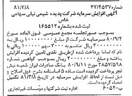 خبر روزنامه رسمی شماره 16682 چاپ شده در تاريخ 1381/03 درباره شرکت پدیده شیمی نیلی