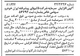 خبر روزنامه رسمی شماره 16682 چاپ شده در تاريخ 1381/03 درباره شرکت قالبهای پیشرفته ایران خودرو