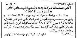 خبر روزنامه رسمی شماره 16682 چاپ شده در تاريخ 1381/03 درباره شرکت پدیده شیمی نیلی