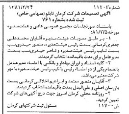 خبر روزنامه رسمی شماره 16682 چاپ شده در تاريخ 1381/03 درباره شرکت کرمان تابلو
