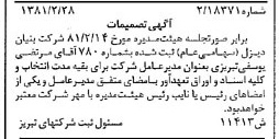 خبر روزنامه رسمی شماره 16682 چاپ شده در تاريخ 1381/03 درباره شرکت بنیان دیزل