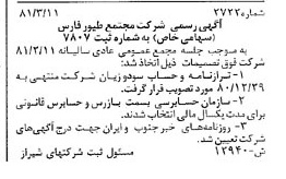 خبر روزنامه رسمی شماره 16685 چاپ شده در تاريخ 1381/03 درباره شرکت مجتمع طیور فارس