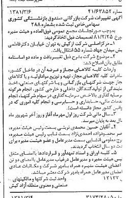 خبر روزنامه رسمی شماره 16686 چاپ شده در تاريخ 1381/03 درباره شرکت بازرگانی صندوق بازنشستگی کشوری