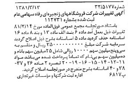 خبر روزنامه رسمی شماره 16687 چاپ شده در تاريخ 1381/03 درباره شرکت فروشگاههای زنجیره ای رفاه