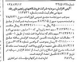خبر روزنامه رسمی شماره 16687 چاپ شده در تاريخ 1381/03 درباره شرکت فروشگاههای زنجیره ای رفاه