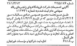 خبر روزنامه رسمی شماره 16687 چاپ شده در تاريخ 1381/03 درباره شرکت فروشگاههای زنجیره ای رفاه