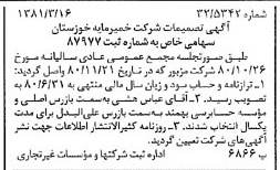 خبر روزنامه رسمی شماره 16687 چاپ شده در تاريخ 1381/03 درباره شرکت خمیر مایه خوزستان