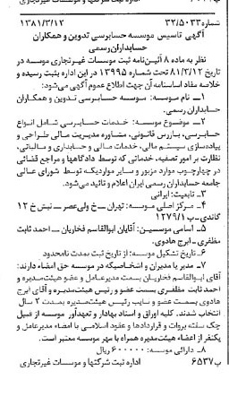 خبر روزنامه رسمی شماره 16689 چاپ شده در تاريخ 1381/03 درباره مؤسسه حسابرسی تدوین و همکاران حسابداران رسمی