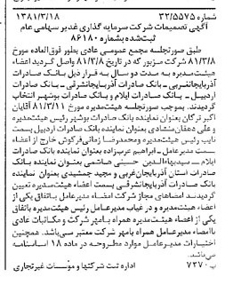 خبر روزنامه رسمی شماره 16689 چاپ شده در تاريخ 1381/03 درباره شرکت سرمایه گذاری غدیر