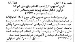 خبر روزنامه رسمی شماره 16689 چاپ شده در تاريخ 1381/03 درباره شرکت فرآوری ذغال سنگ پروده طبس