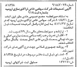 خبر روزنامه رسمی شماره 16689 چاپ شده در تاريخ 1381/03 درباره شرکت تراکتور سازی ارومیه
