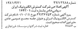 خبر روزنامه رسمی شماره 16689 چاپ شده در تاريخ 1381/03 درباره شرکت گسترش الکترونیک ایران