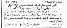 خبر روزنامه رسمی شماره 16690 چاپ شده در تاريخ 1381/03 درباره شرکت خدمات عمومی فولاد ایران
