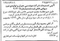 خبر روزنامه رسمی شماره 16690 چاپ شده در تاريخ 1381/03 درباره شرکت مهندسی عمران وتولیدی نیرو