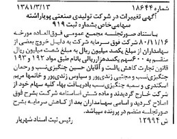 خبر روزنامه رسمی شماره 16691 چاپ شده در تاريخ 1381/04 دقت 97 درباره شرکت تولیدی صنعتی پویا راشته