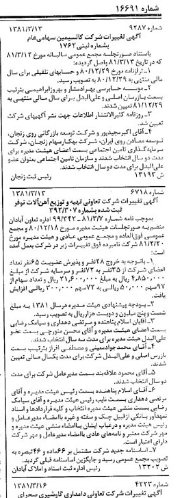 خبر روزنامه رسمی شماره 16691 چاپ شده در تاريخ 1381/04 درباره شرکت کالسیمین