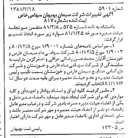 خبر روزنامه رسمی شماره 16691 چاپ شده در تاريخ 1381/04 درباره شرکت سیمان بهبهان