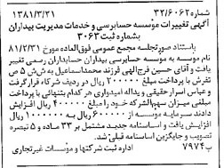 خبر روزنامه رسمی شماره 16692 چاپ شده در تاريخ 1381/04 درباره مؤسسه داوران حساب