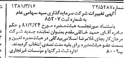 خبر روزنامه رسمی شماره 16692 چاپ شده در تاريخ 1381/04 درباره شرکت سرمایه گذاری سپه