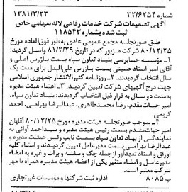 خبر روزنامه رسمی شماره 16692 چاپ شده در تاريخ 1381/04 درباره شرکت خدمات رفاهی لاله