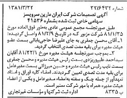 خبر روزنامه رسمی شماره 16693 چاپ شده در تاريخ 1381/04 درباره شرکت ایران مارین سرویسز