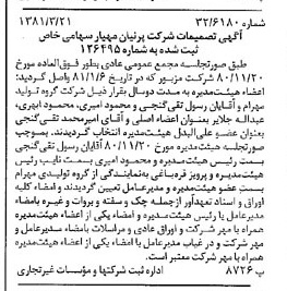 خبر روزنامه رسمی شماره 16694 چاپ شده در تاريخ 1381/04 درباره شرکت پرنیان مهیار