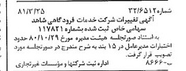 خبر روزنامه رسمی شماره 16695 چاپ شده در تاريخ 1381/04 درباره شرکت خدمات فرودگاهی شاهد