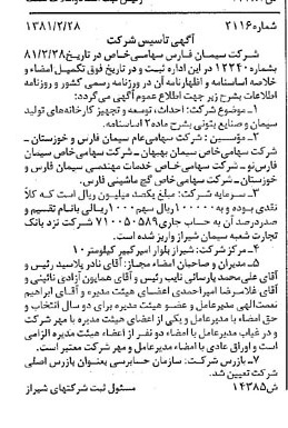 خبر روزنامه رسمی شماره 16695 چاپ شده در تاريخ 1381/04 درباره شرکت سیمان فارس