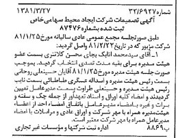 خبر روزنامه رسمی شماره 16696 چاپ شده در تاريخ 1381/04 درباره شرکت ایجاد محیط