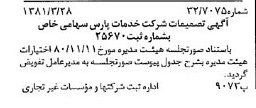 خبر روزنامه رسمی شماره 16696 چاپ شده در تاريخ 1381/04 درباره شرکت خدمات پارس
