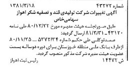خبر روزنامه رسمی شماره 16696 چاپ شده در تاريخ 1381/04 درباره شرکت تولیدی قند و تصفیه شکر اهواز