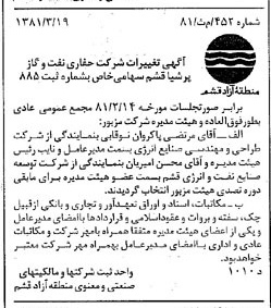 خبر روزنامه رسمی شماره 16697 چاپ شده در تاريخ 1381/04 درباره شرکت حفاری نفت و گاز پرشیا قشم