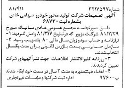 خبر روزنامه رسمی شماره 16699 چاپ شده در تاريخ 1381/04 درباره شرکت تولید محور خودرو