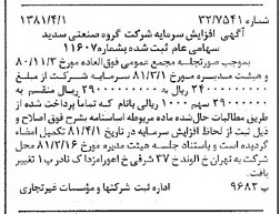 خبر روزنامه رسمی شماره 16700 چاپ شده در تاريخ 1381/04 درباره شرکت گروه صنعتی سدید