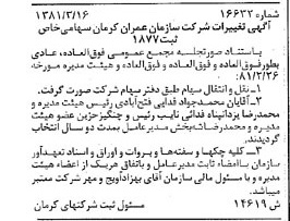 خبر روزنامه رسمی شماره 16700 چاپ شده در تاريخ 1381/04 درباره شرکت سازمان عمران کرمان