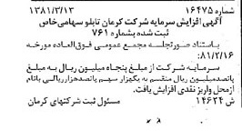 خبر روزنامه رسمی شماره 16700 چاپ شده در تاريخ 1381/04 درباره شرکت کرمان تابلو